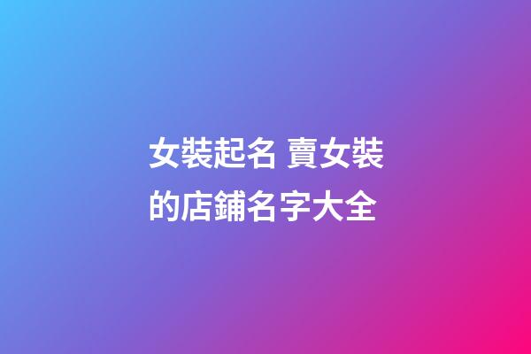 女裝起名 賣女裝的店鋪名字大全-第1張-店鋪起名-玄機派
